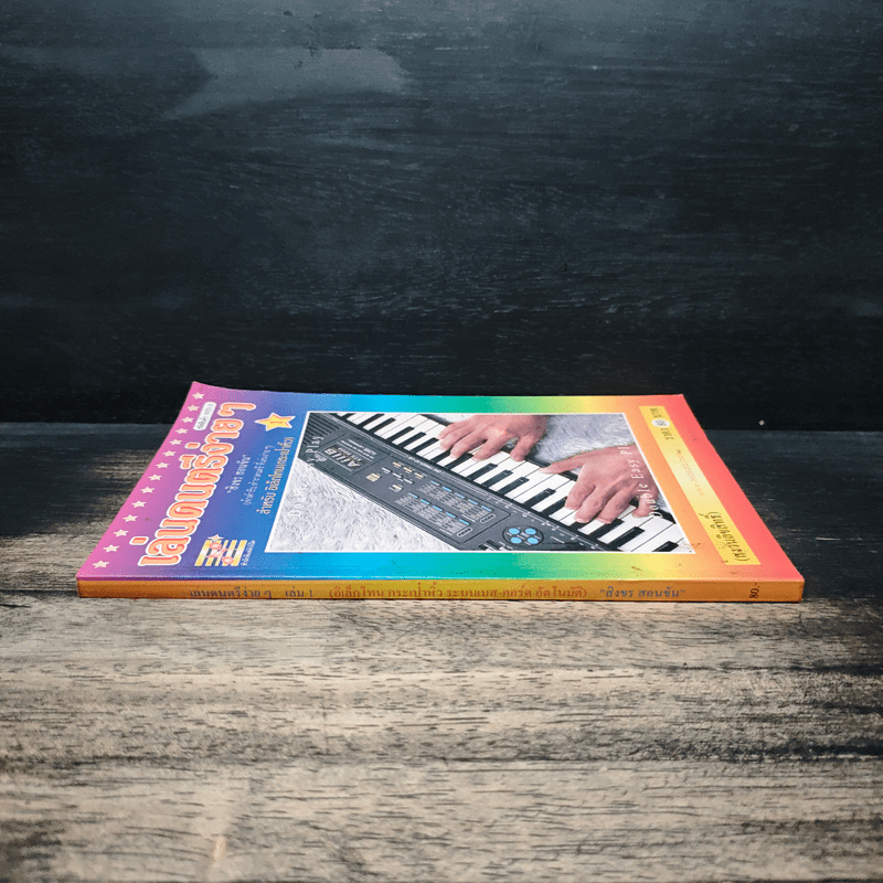 เล่นดนตรีง่ายๆ 1 - สิงขร สอนขัน