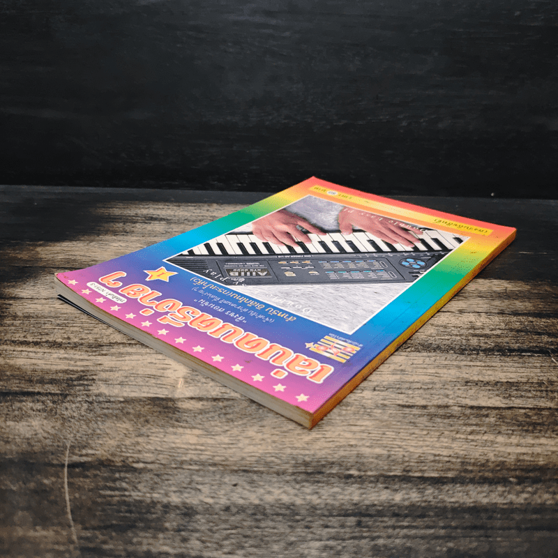 เล่นดนตรีง่ายๆ 1 - สิงขร สอนขัน