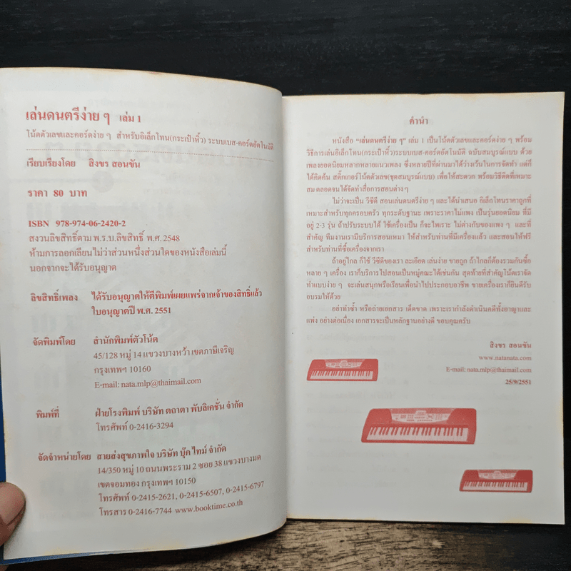 เล่นดนตรีง่ายๆ 1 - สิงขร สอนขัน