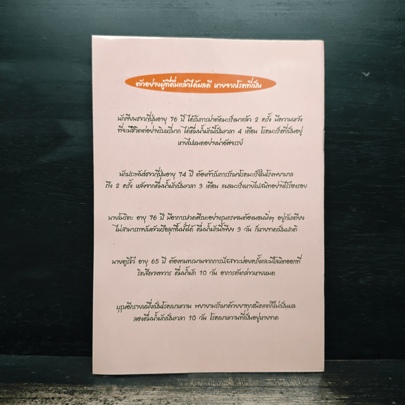 ตำรายาผัก 5 ชนิด ต้านมะเร็ง - ดร.ขอพร สุสังกรกาญจน์