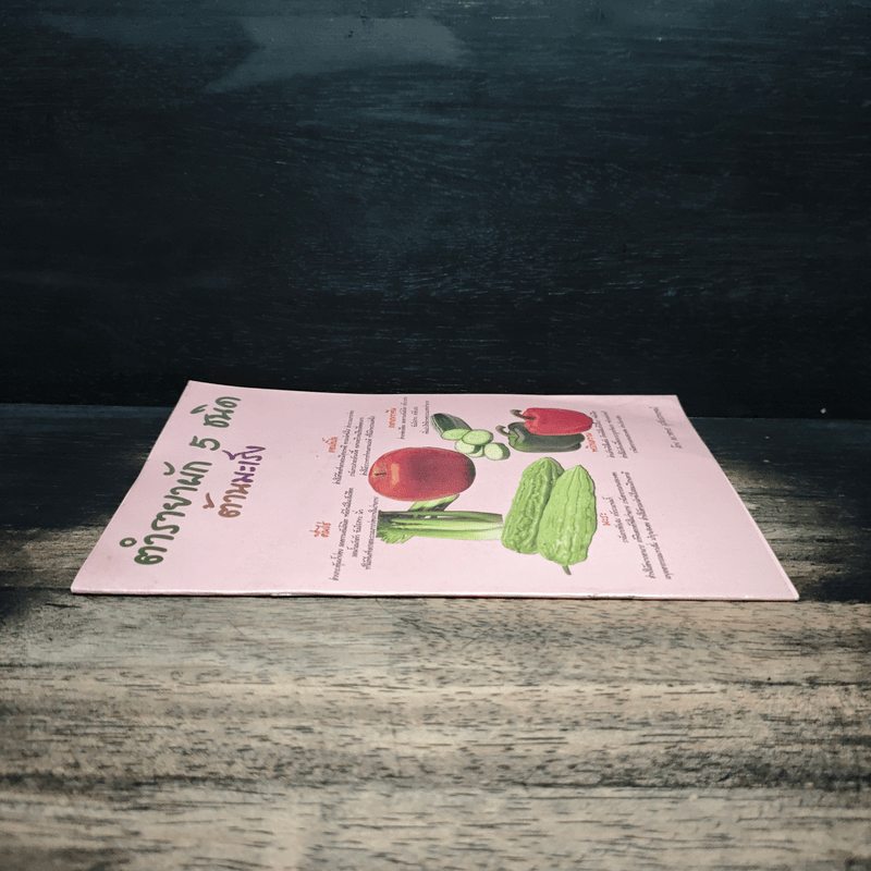 ตำรายาผัก 5 ชนิด ต้านมะเร็ง - ดร.ขอพร สุสังกรกาญจน์