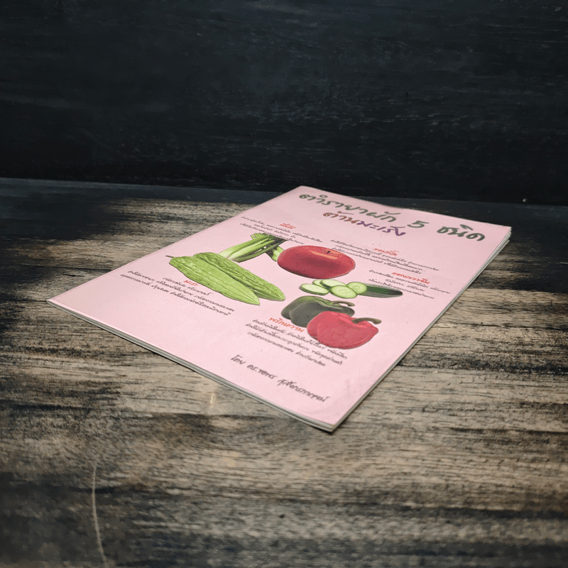 ตำรายาผัก 5 ชนิด ต้านมะเร็ง - ดร.ขอพร สุสังกรกาญจน์