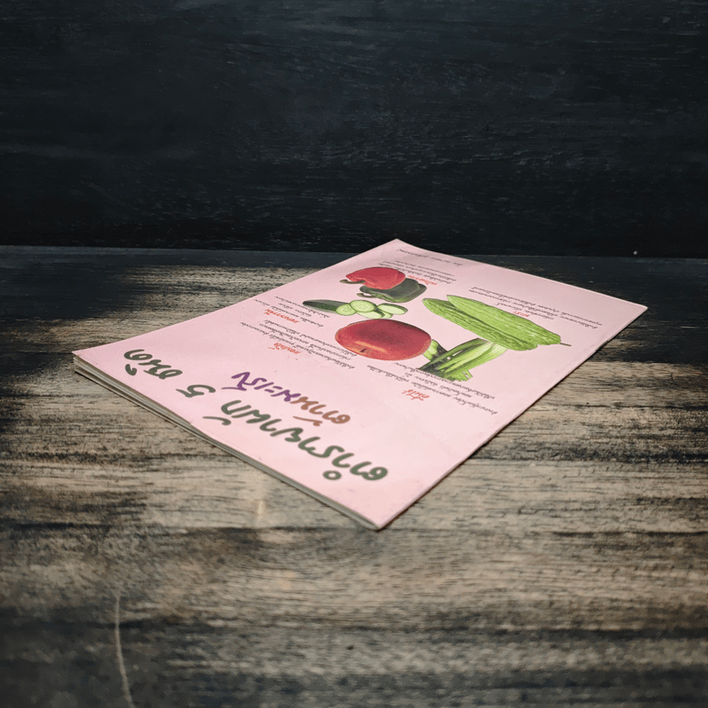 ตำรายาผัก 5 ชนิด ต้านมะเร็ง - ดร.ขอพร สุสังกรกาญจน์