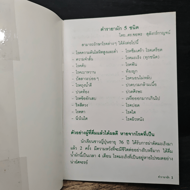 ตำรายาผัก 5 ชนิด ต้านมะเร็ง - ดร.ขอพร สุสังกรกาญจน์