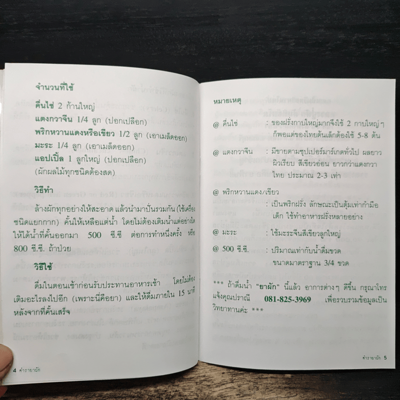 ตำรายาผัก 5 ชนิด ต้านมะเร็ง - ดร.ขอพร สุสังกรกาญจน์