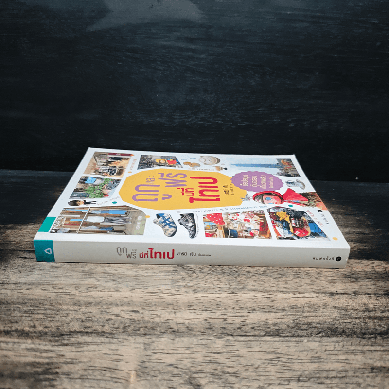 ถูกและฟรีมีที่ไทเป - สารินี เจิน