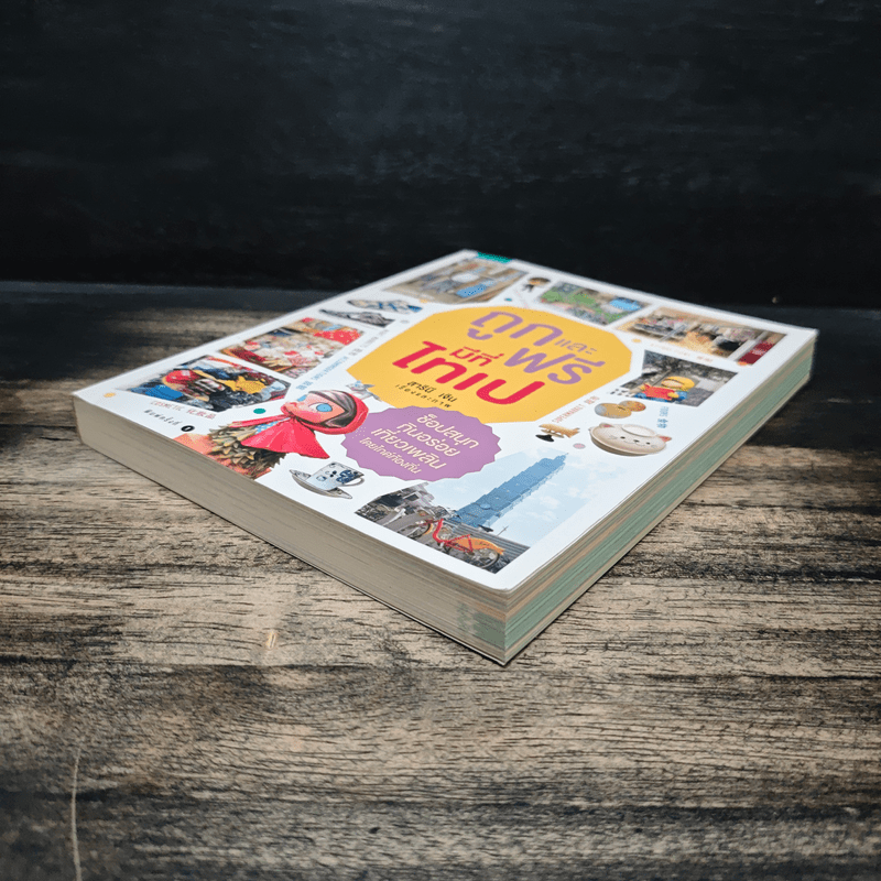 ถูกและฟรีมีที่ไทเป - สารินี เจิน