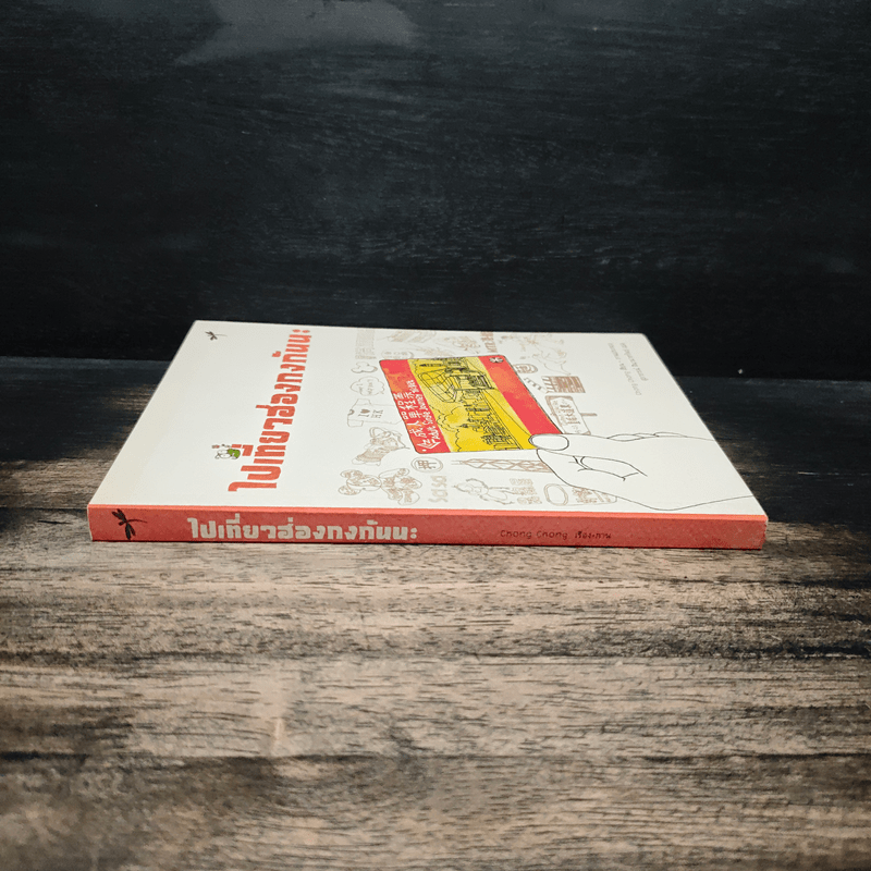 ไปเที่ยวฮ่องกงกันนะ - Chong Chang, สุภากรณ์ สินวนากรัมย์