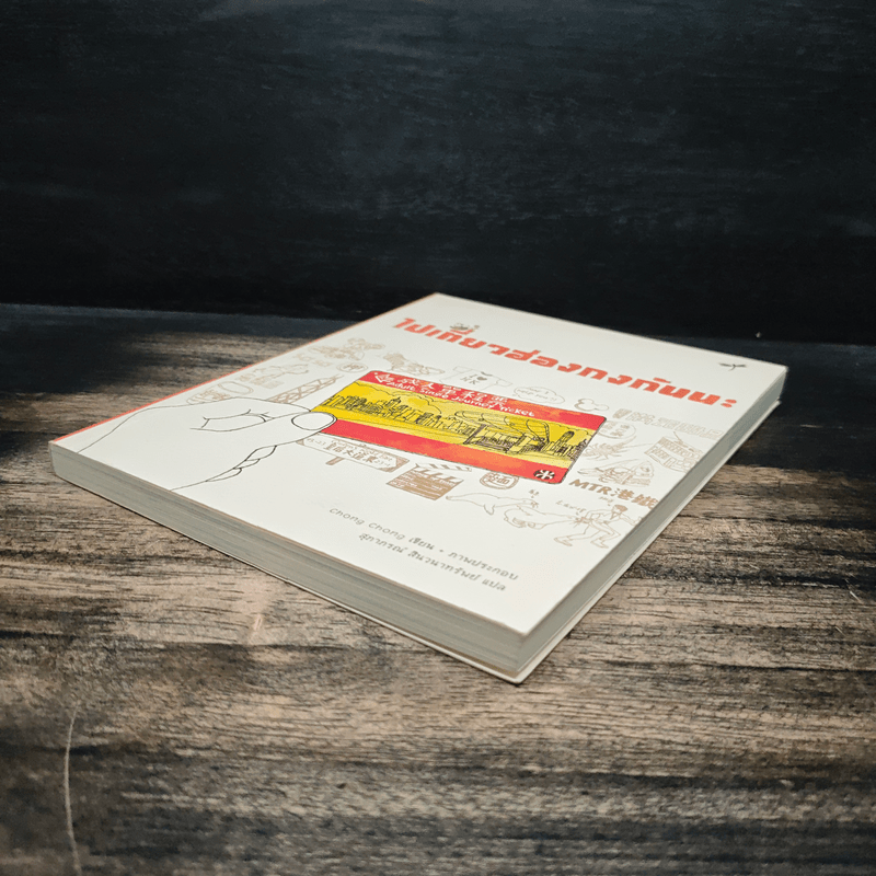 ไปเที่ยวฮ่องกงกันนะ - Chong Chang, สุภากรณ์ สินวนากรัมย์