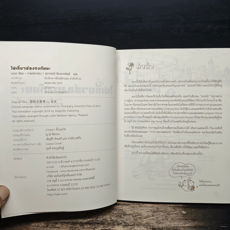 ไปเที่ยวฮ่องกงกันนะ - Chong Chang, สุภากรณ์ สินวนากรัมย์