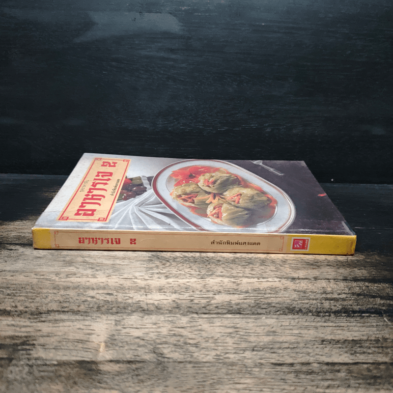 อาหารเจ เล่ม 2 - สำนักพิมพ์แสงแดด