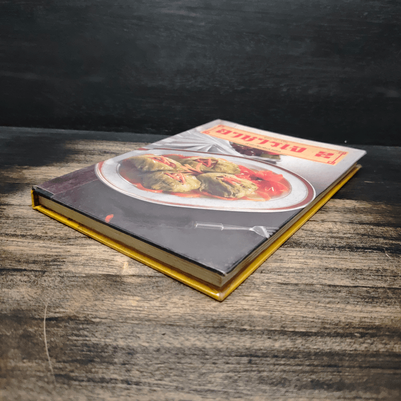 อาหารเจ เล่ม 2 - สำนักพิมพ์แสงแดด