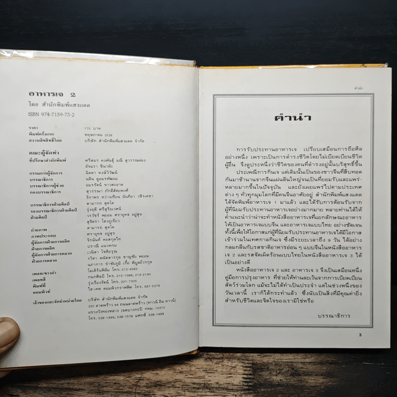 อาหารเจ เล่ม 2 - สำนักพิมพ์แสงแดด