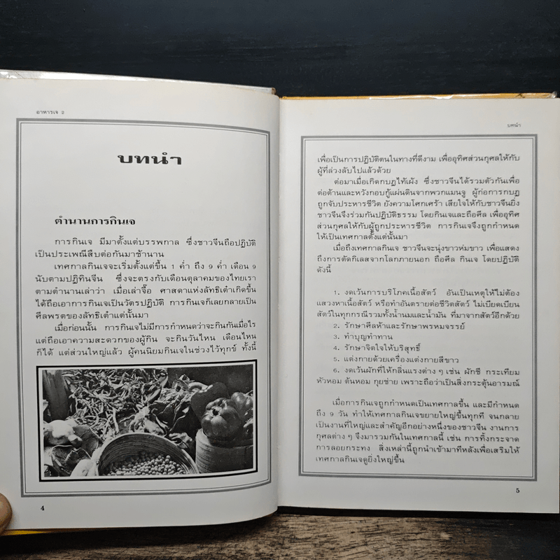 อาหารเจ เล่ม 2 - สำนักพิมพ์แสงแดด