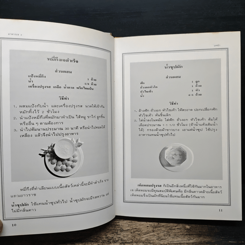 อาหารเจ เล่ม 2 - สำนักพิมพ์แสงแดด