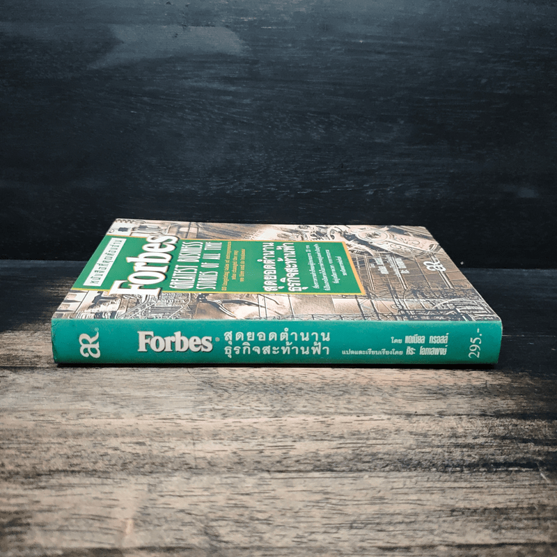 Forbes สุดยอดตำนานธุรกิจสะท้านฟ้า - แดเนียล กรอสส์