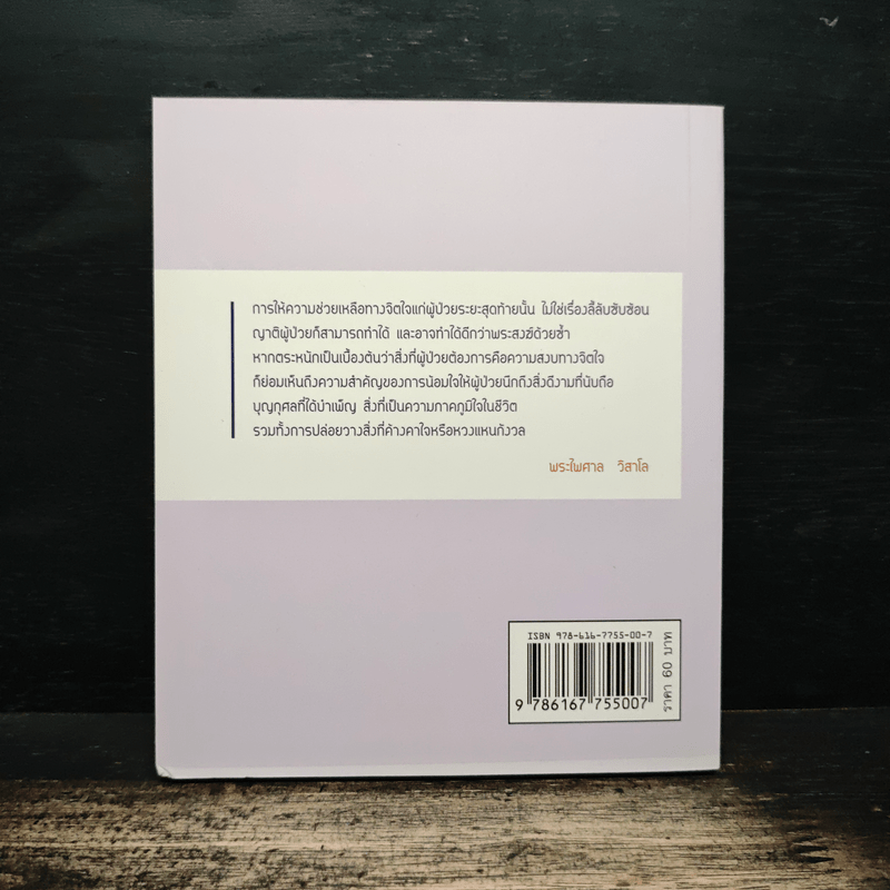 ธรรมะข้างเตียง คำแนะนำสำหรับผู้ป่วยระยะสุดท้าย - พระไพศาล วิสาโล