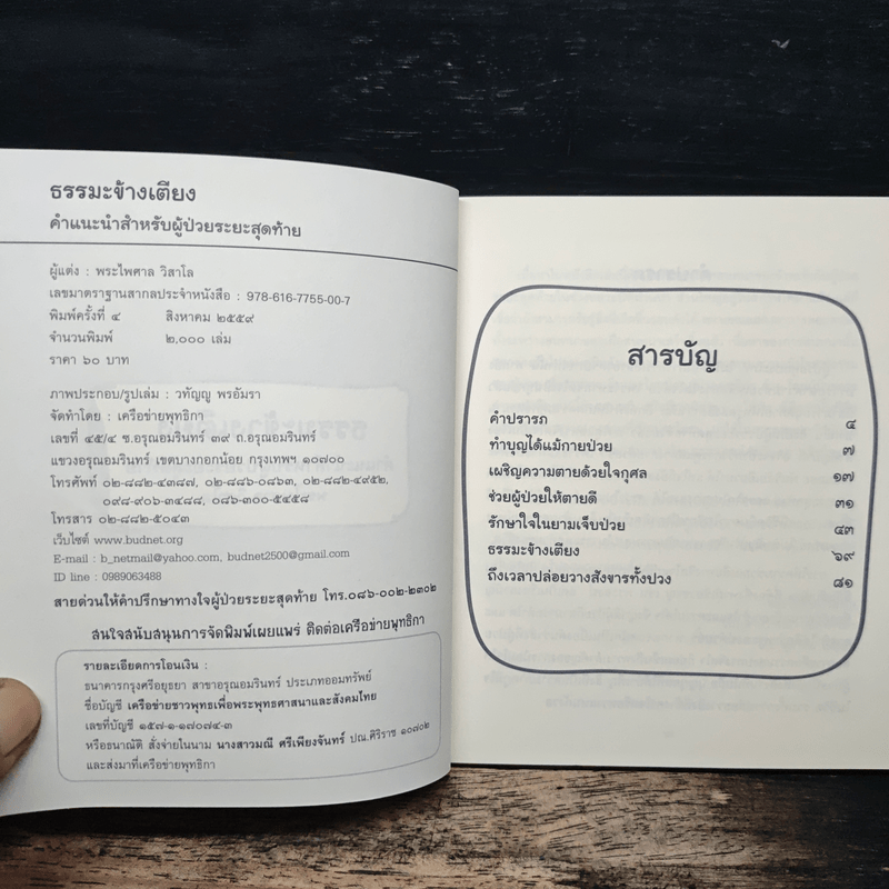 ธรรมะข้างเตียง คำแนะนำสำหรับผู้ป่วยระยะสุดท้าย - พระไพศาล วิสาโล