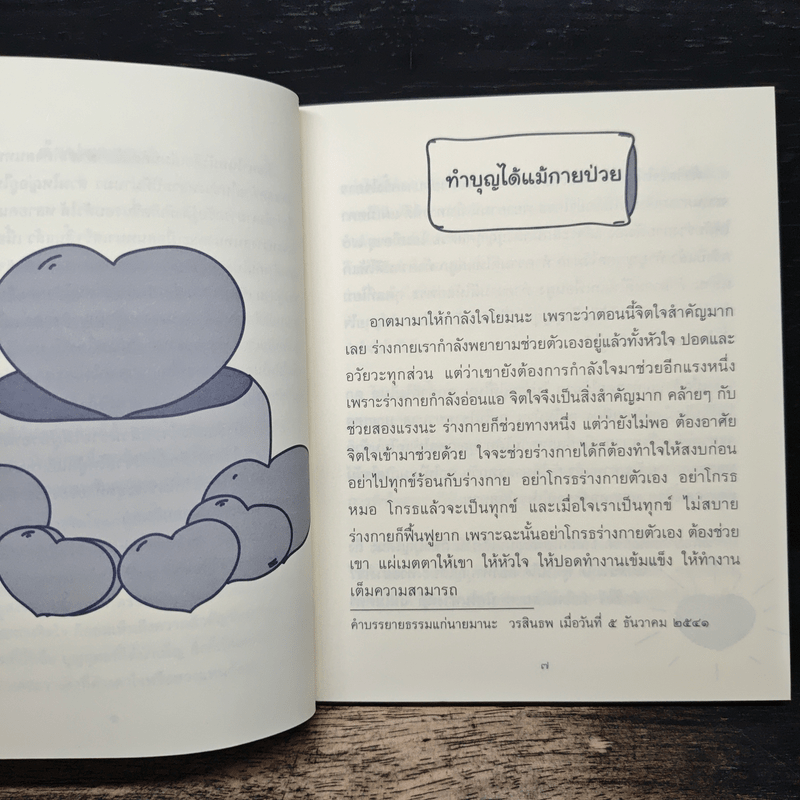 ธรรมะข้างเตียง คำแนะนำสำหรับผู้ป่วยระยะสุดท้าย - พระไพศาล วิสาโล