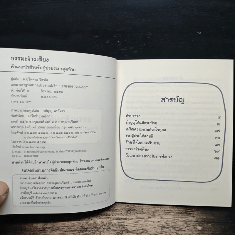 ธรรมะข้างเตียง คำแนะนำสำหรับผู้ป่วยระยะสุดท้าย - พระไพศาล วิสาโล