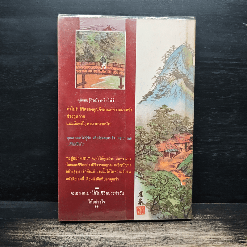 อยู่อย่างเซน - ละเอียด ศิลาน้อย