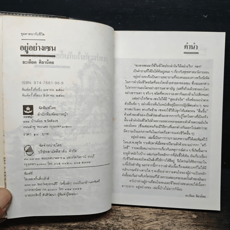 อยู่อย่างเซน - ละเอียด ศิลาน้อย