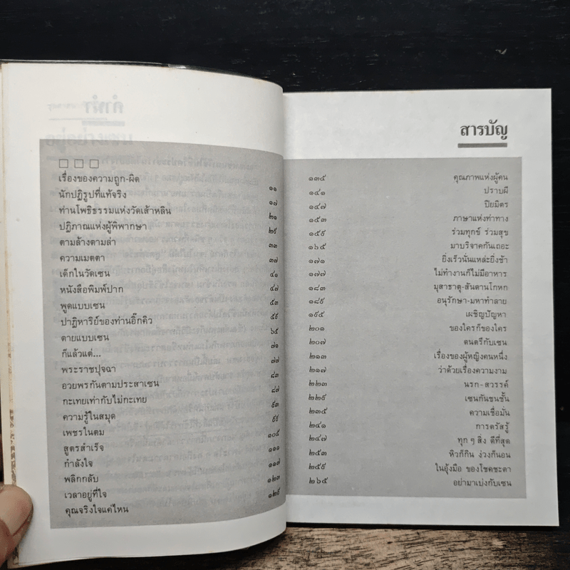 อยู่อย่างเซน - ละเอียด ศิลาน้อย