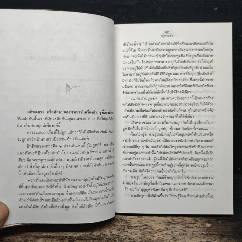 อยู่อย่างเซน - ละเอียด ศิลาน้อย