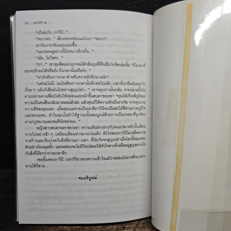 สะใภ้ทาส - นันทนา วีระชน