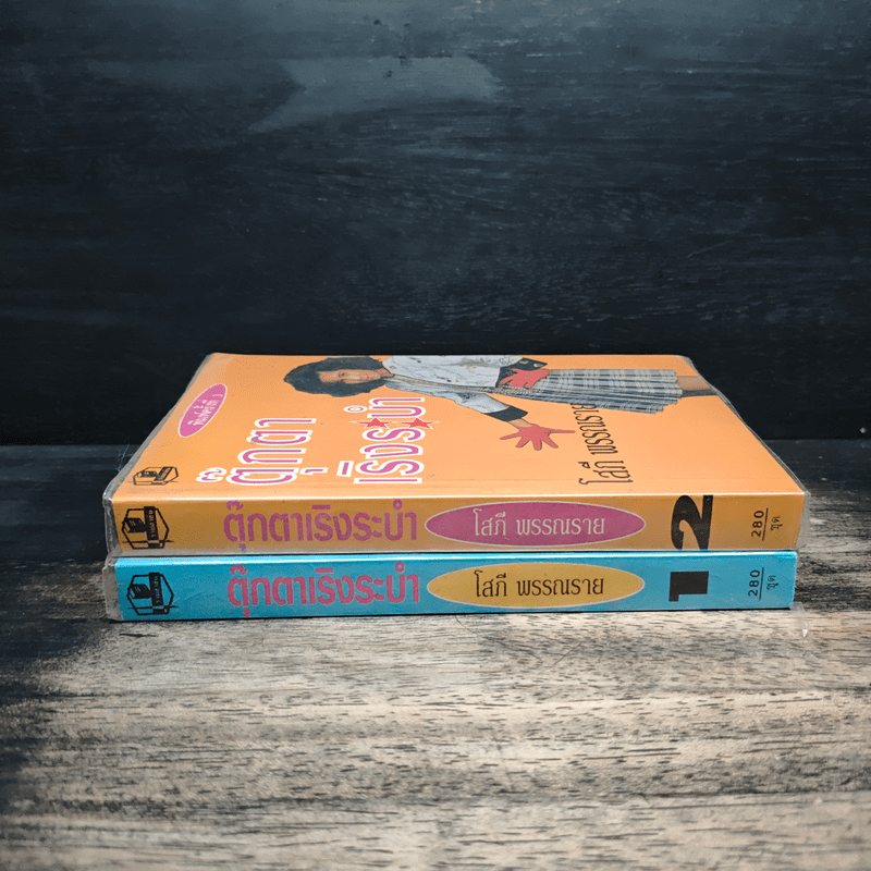 ตุ๊กตาเริงระบำ 2 เล่มจบ - โสภี พรรณราย