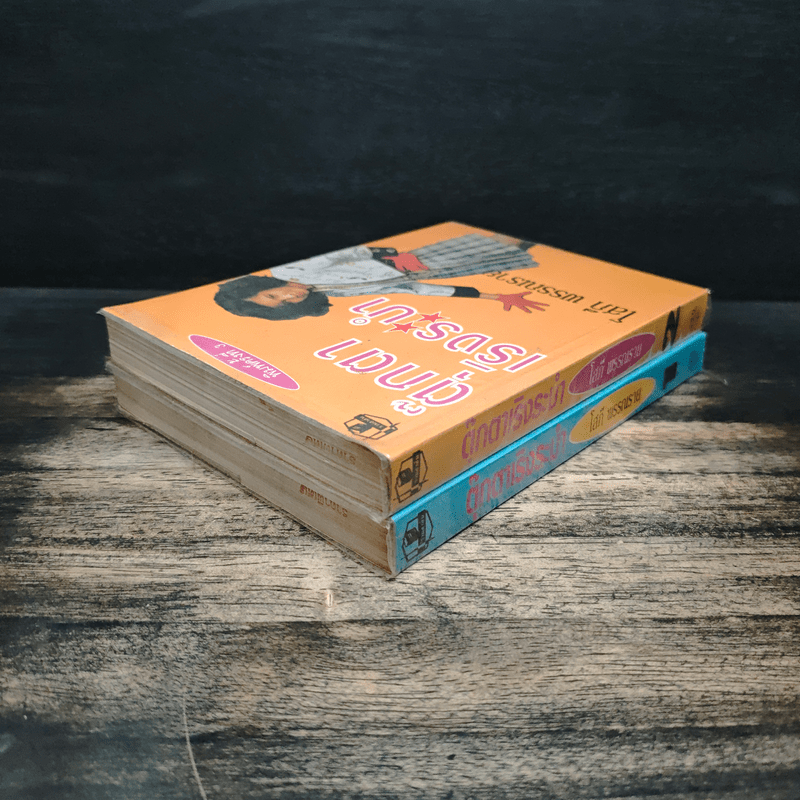 ตุ๊กตาเริงระบำ 2 เล่มจบ - โสภี พรรณราย