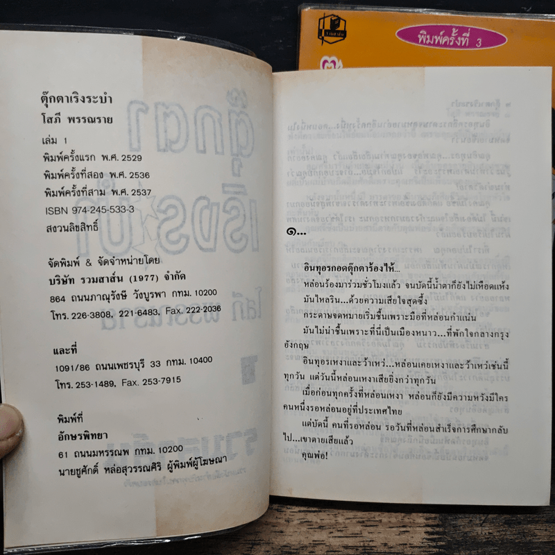 ตุ๊กตาเริงระบำ 2 เล่มจบ - โสภี พรรณราย