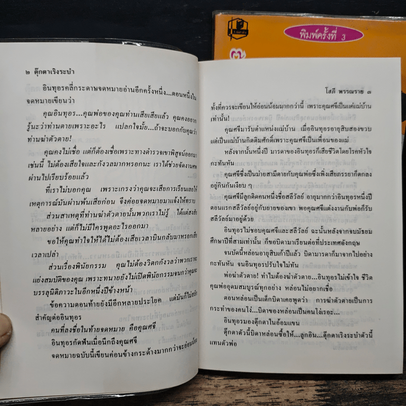 ตุ๊กตาเริงระบำ 2 เล่มจบ - โสภี พรรณราย