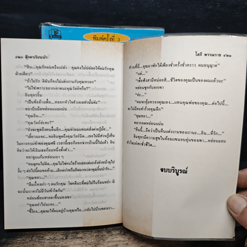 ตุ๊กตาเริงระบำ 2 เล่มจบ - โสภี พรรณราย