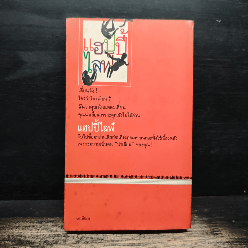 แฮปปี้ไลฟ์ - แดงใบเล่