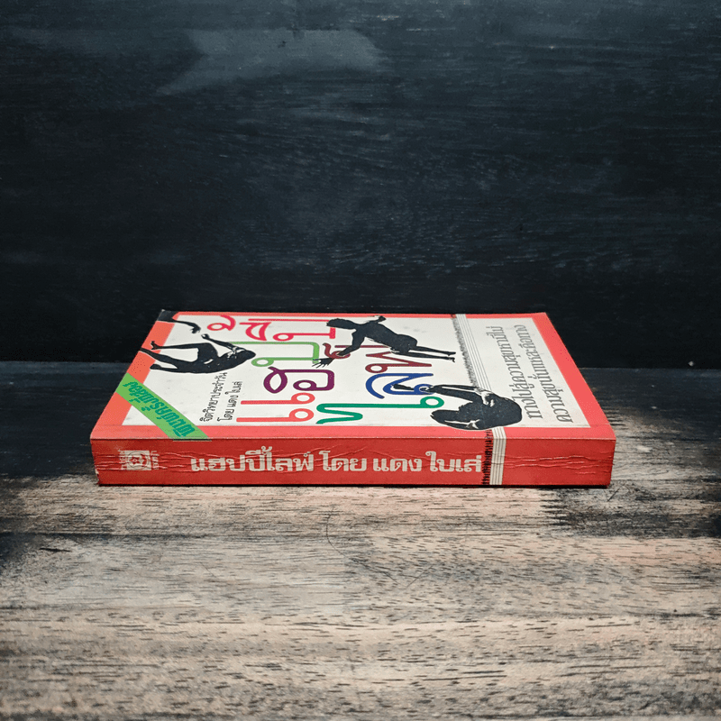 แฮปปี้ไลฟ์ - แดงใบเล่