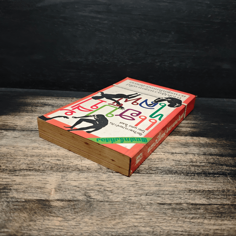 แฮปปี้ไลฟ์ - แดงใบเล่