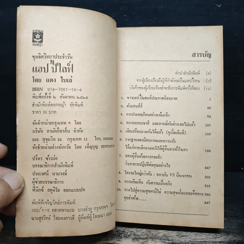 แฮปปี้ไลฟ์ - แดงใบเล่