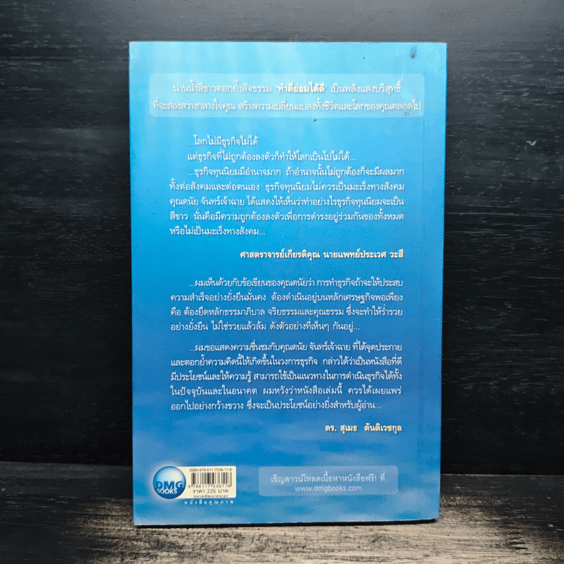 White Ocean Strategy กลยุทธ์น่านน้ำสีขาว - ดนัย จันทร์เจ้าฉาย