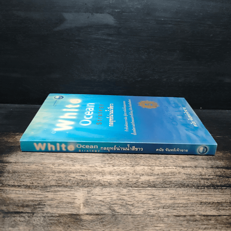 White Ocean Strategy กลยุทธ์น่านน้ำสีขาว - ดนัย จันทร์เจ้าฉาย