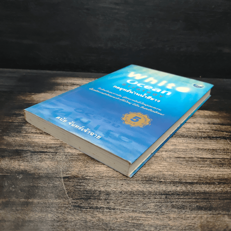 White Ocean Strategy กลยุทธ์น่านน้ำสีขาว - ดนัย จันทร์เจ้าฉาย