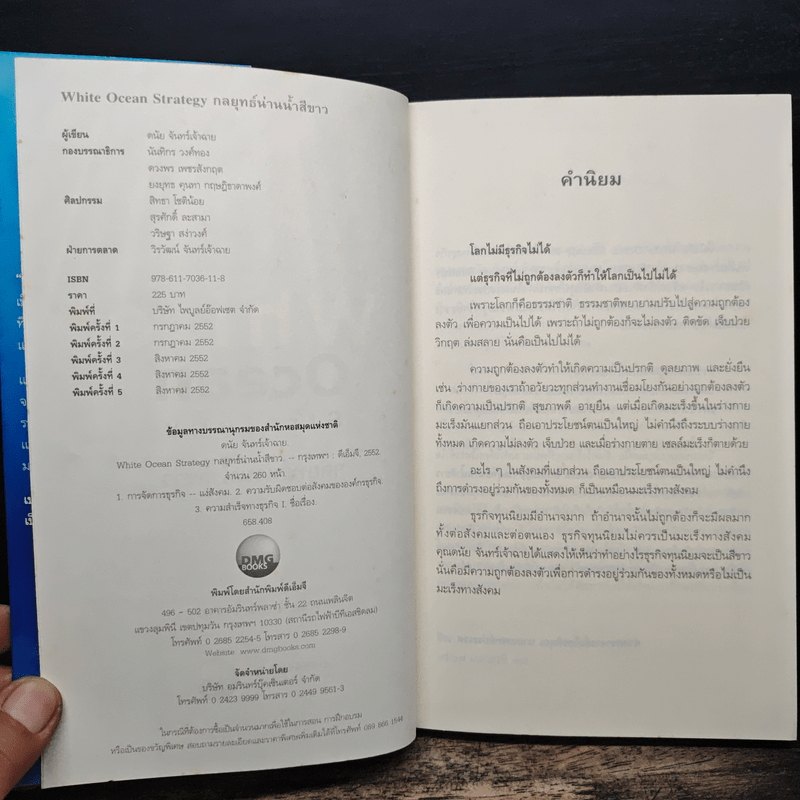White Ocean Strategy กลยุทธ์น่านน้ำสีขาว - ดนัย จันทร์เจ้าฉาย