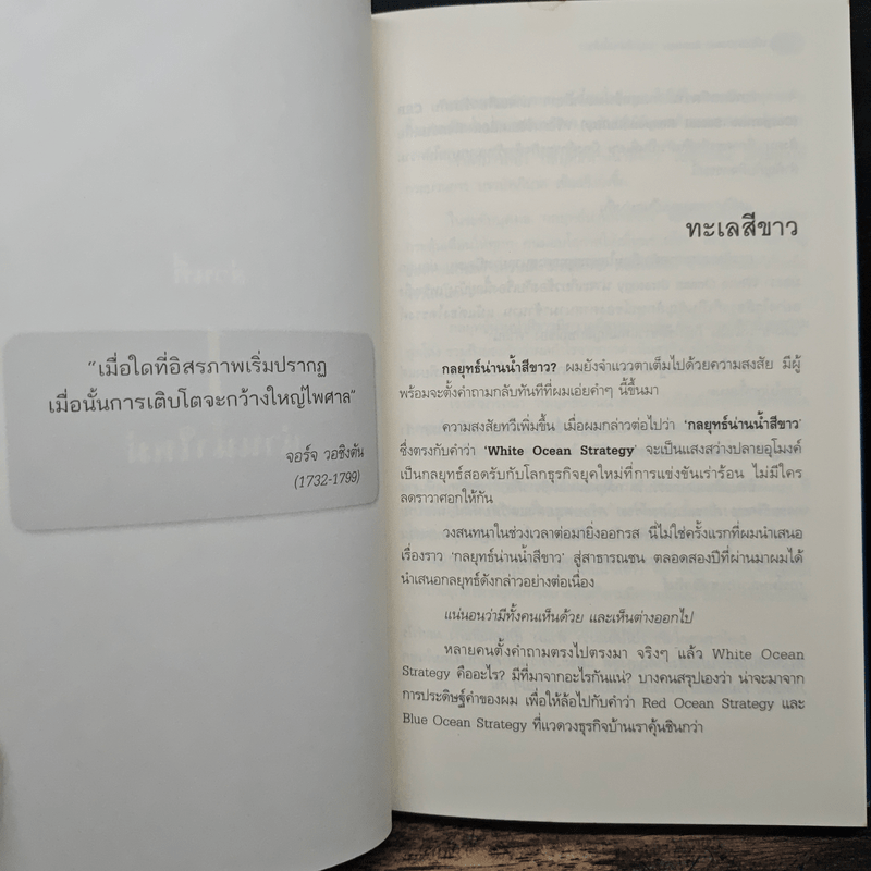 White Ocean Strategy กลยุทธ์น่านน้ำสีขาว - ดนัย จันทร์เจ้าฉาย
