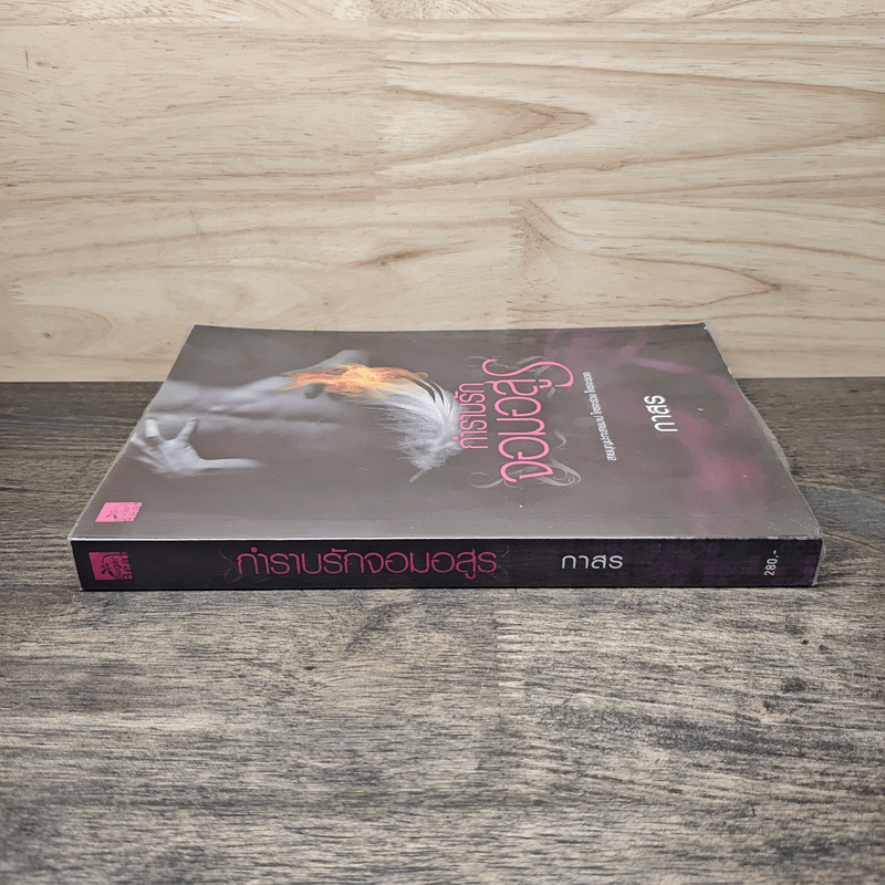 กำราบรักจอมอสูร - กาสร