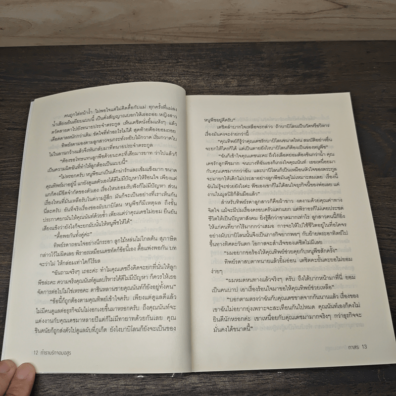 กำราบรักจอมอสูร - กาสร