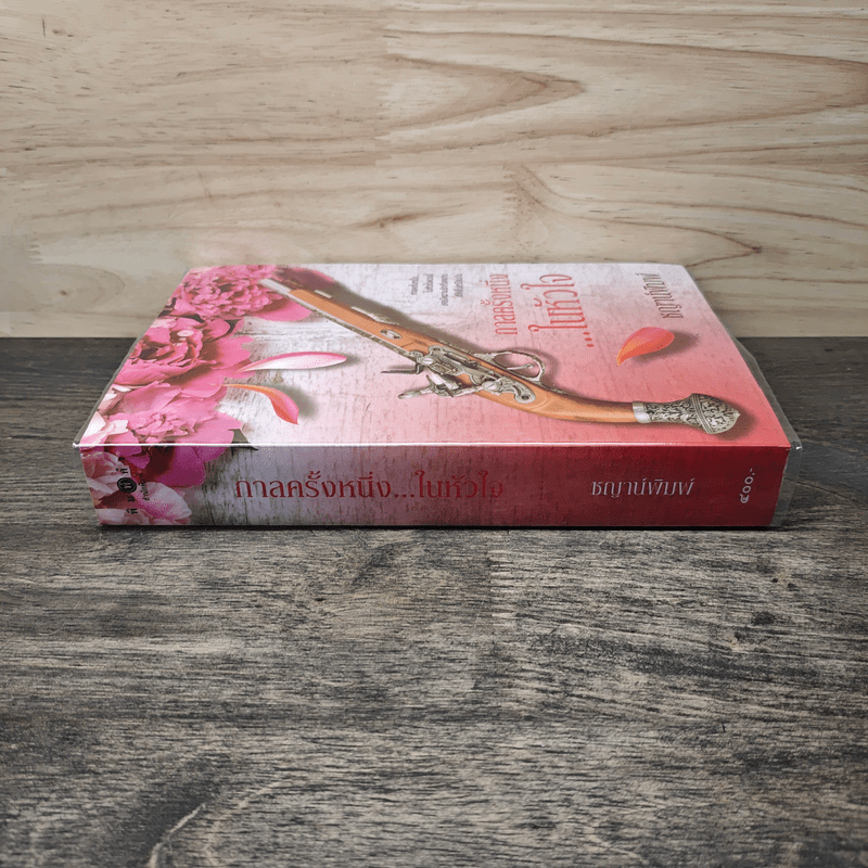 กาลครั้งหนึ่งในหัวใจ - ชญาน์พิมพ์