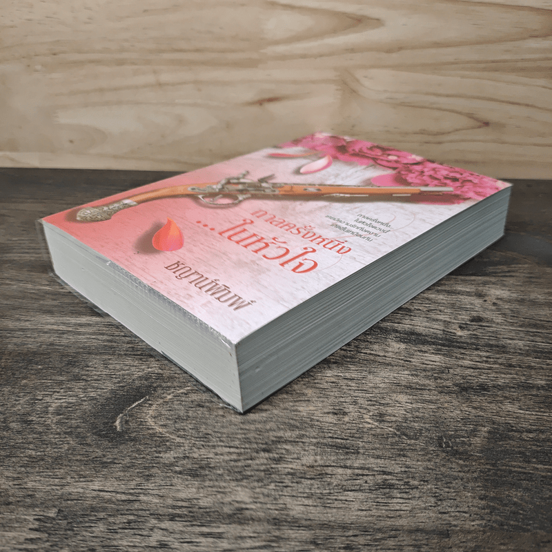 กาลครั้งหนึ่งในหัวใจ - ชญาน์พิมพ์