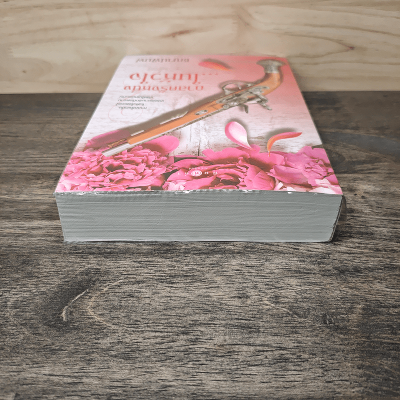 กาลครั้งหนึ่งในหัวใจ - ชญาน์พิมพ์