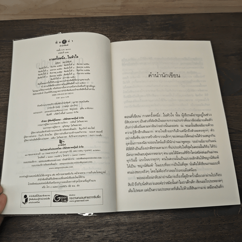 กาลครั้งหนึ่งในหัวใจ - ชญาน์พิมพ์