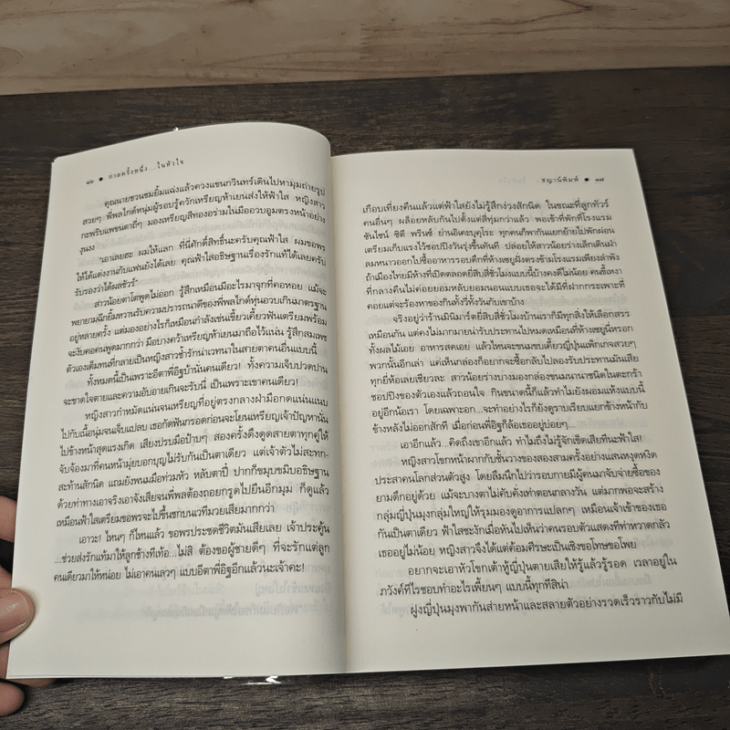 กาลครั้งหนึ่งในหัวใจ - ชญาน์พิมพ์